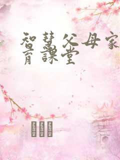 智慧父母家庭教育课堂