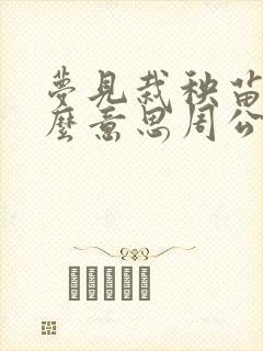 梦见栽秧苗是什么意思周公解梦