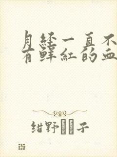 月经一直不干净有鲜红的血块