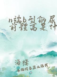 n端b型钠尿肽前体高是什么原因