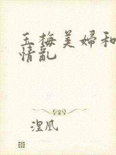 玉梅美妇和公的情乱