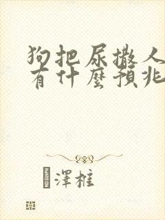 狗把尿撒人身上有什么预兆