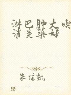 淋巴肿大吃什么消炎药好