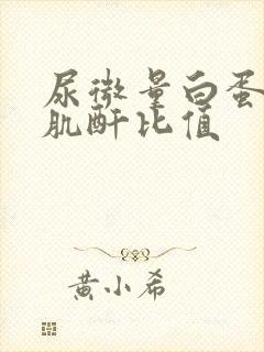 尿微量白蛋白尿肌酐比值