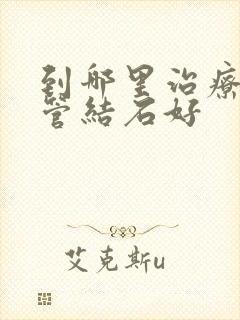 到哪里治疗输尿管结石好