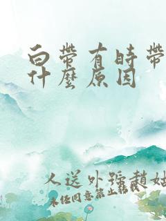 白带有时带血是什么原因