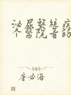 泌尿系统疾病哪个医院看的好