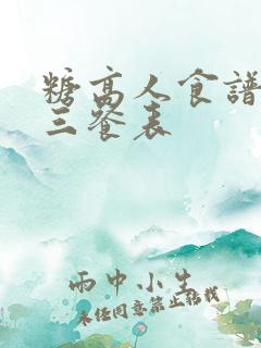 糖高人食谱一日三餐表