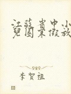 江苏省中小学幼儿园寒假放假时间