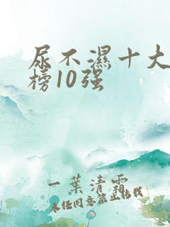 尿不湿十大排行榜10强