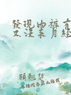 发现内裤有血却又没来月经