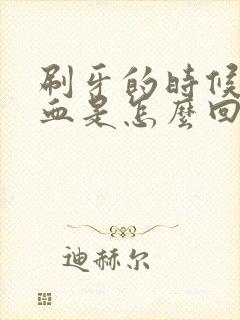 刷牙的时候牙出血是怎么回事