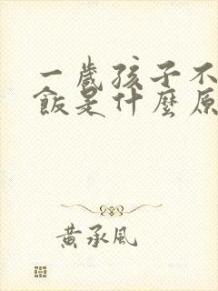 一岁孩子不爱吃饭是什么原因