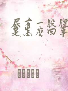 尿有一股腥臭味是怎么回事