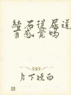 结石从尿道排出有感觉吗