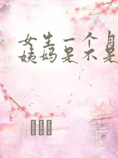 女生一个月没来姨妈是不是怀孕了