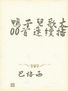 鸭子儿歌大全100首连续播放