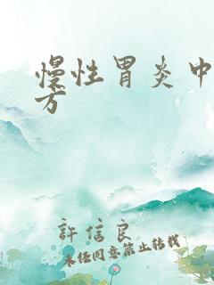 慢性胃炎中医名方