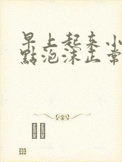 早上起来小便有点泡沫正常吗