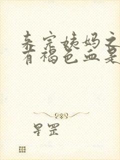 来完姨妈之后又有褐色血是什么情况