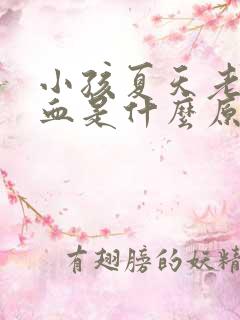 小孩夏天老流鼻血是什么原因