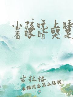 小孩晚上睡觉闭着眼睛哭是什么原因