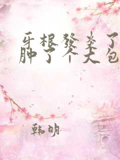 牙根发炎了旁边肿了个大包怎么办