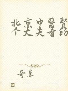 北京中医肾病哪个大夫看的好