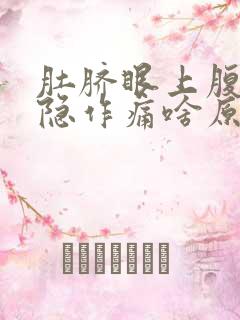 肚脐眼上腹部隐隐作痛啥原因