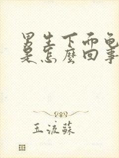 男生下面龟头痒是怎么回事