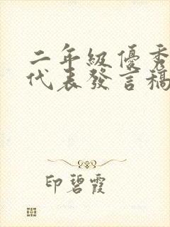 二年级优秀学生代表发言稿简短