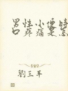 男性小便时尿道口疼痛是怎么回事