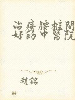 治疗腰椎间突出好的中医院