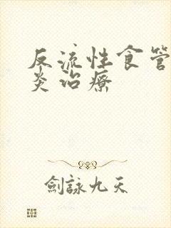 反流性食管炎胃炎治疗