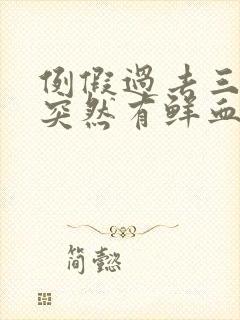 例假过去三四天突然有鲜血