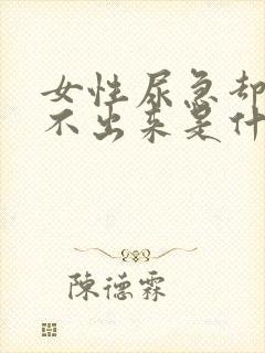 女性尿急却又尿不出来是什么原因