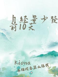 月经量少发黑提前10天