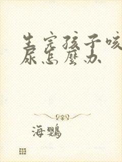 生完孩子咳嗽漏尿怎么办