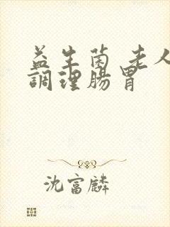 益生菌 老人 调理肠胃