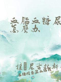 血脂血糖尿酸高怎么办