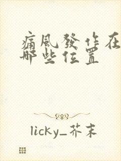 痛风发作在脚的哪些位置