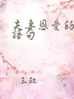 夫妻恩爱的经典语句