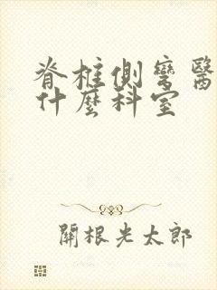 脊椎侧弯医院看什么科室