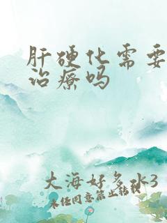 肝硬化需要手术治疗吗