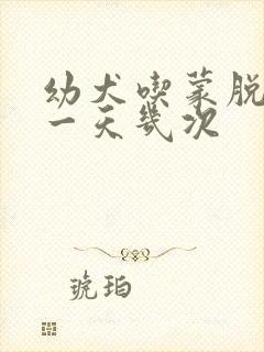 幼犬吃蒙脱石散一天几次