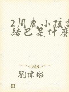 2周岁小孩说话结巴是什么原因