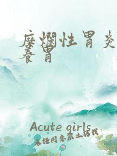 糜烂性胃炎怎样养胃