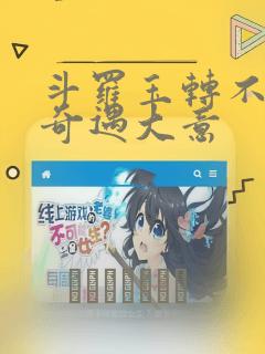 斗罗玉转不乐的奇遇大意