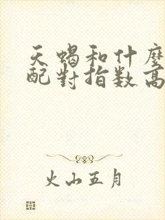 天蝎和什么座最配对指数高