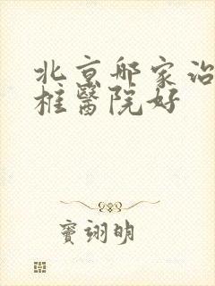 北京哪家治疗腰椎医院好